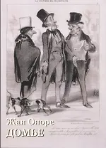 Жан Оноре Домье