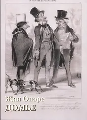 Жан Оноре Домье