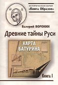 Древние тайны Руси. Карта Батурина - 0