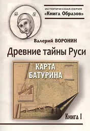 Древние тайны Руси. Карта Батурина