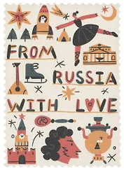 ГС Открытка Марка From Russia with love