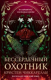 Бессердечный охотник