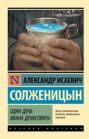 Один день Ивана Денисовича: сборник рассказов