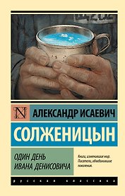 Один день Ивана Денисовича: сборник рассказов