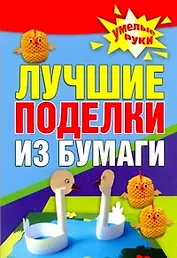 Поделки из бумаги