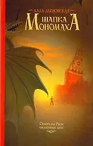 Дымовская(м).Шапка Мономаха