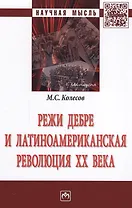Режи Дебре и Латиноамериканская революция XX века