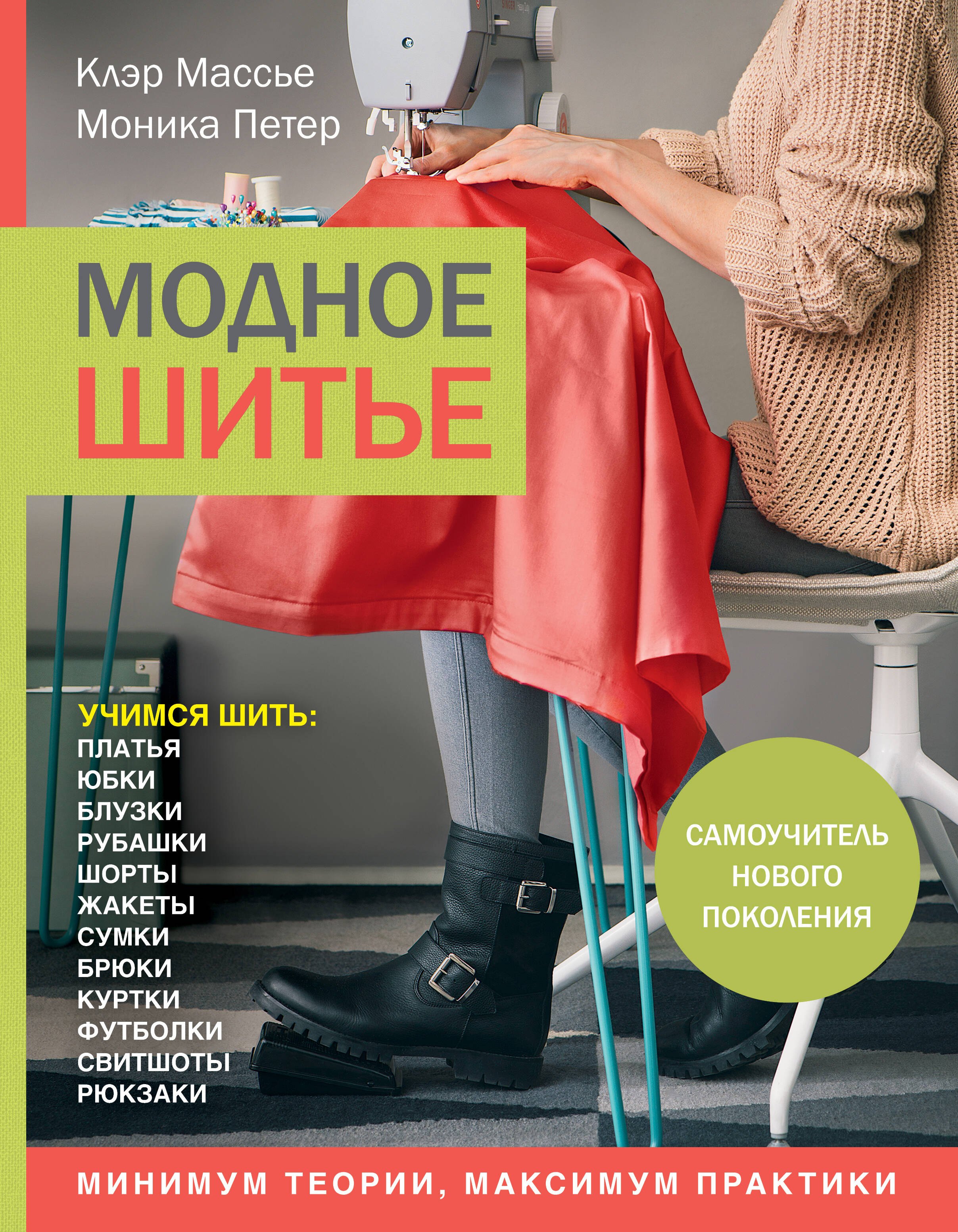 

Модное шитье. Самоучитель нового поколения