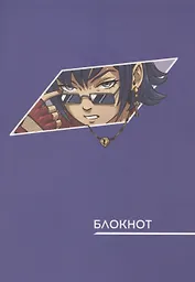 Записная книжка А6 40л "Аниме. Сиреневый" инт.переплет, диз.блок, софт-тач, офсет