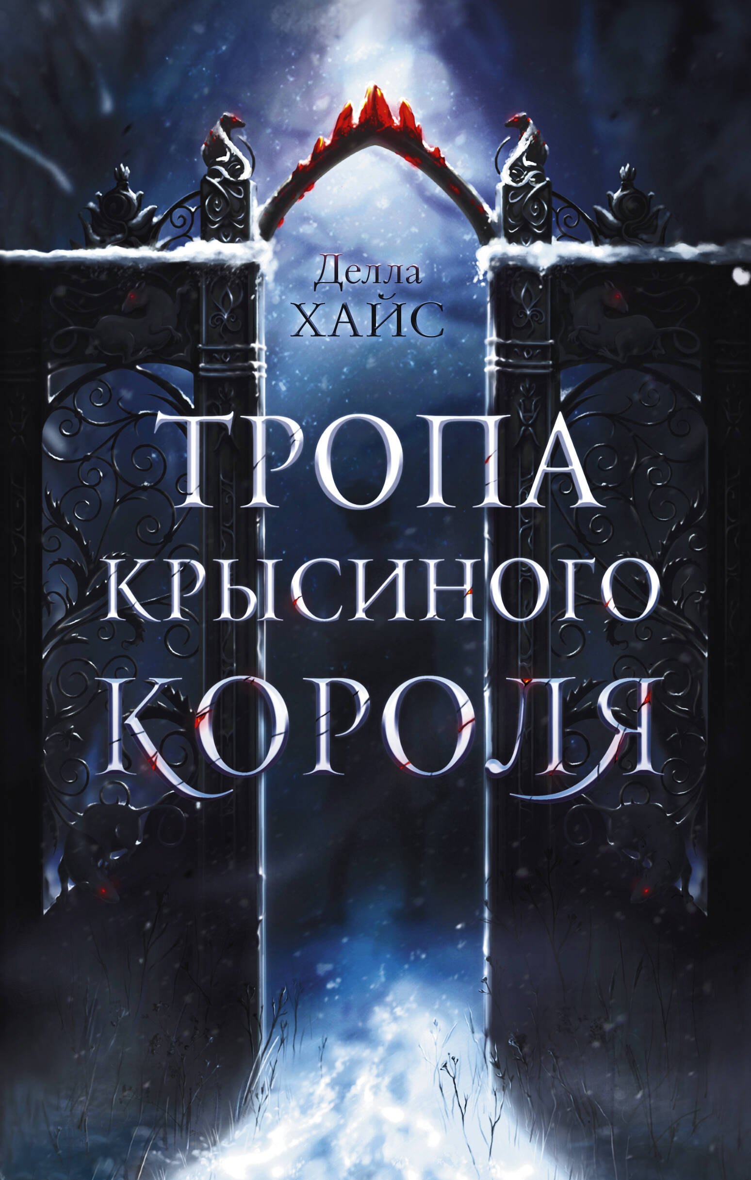

Тропа Крысиного короля