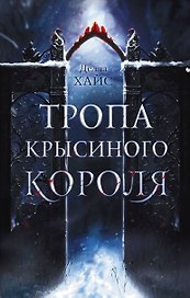 Тропа Крысиного короля