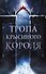 Тропа Крысиного короля - 0