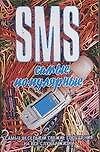 SMS. Самые популярные - 0