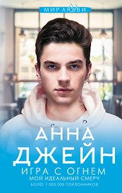 Игра с огнем. Мой идеальный смерч