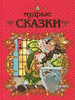 Мир сказок: Мудрые сказки