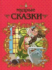 Мир сказок: Мудрые сказки