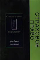 Страховое право: Учебник, 3-е изд.,перераб. и доп.