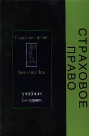 Страховое право: Учебник, 3-е изд.,перераб. и доп.