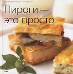 Пироги - это просто