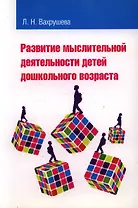 Развитие мыслительной деятельности детей дошкольного возраста: учебное пособие для студентов педагогических вузов и колледжей