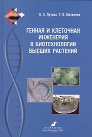 Генная и клеточная инженерия в биотехнологии высших растений: учебник