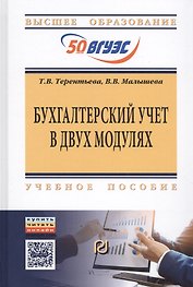 Бухгалтерский учет в двух модулях