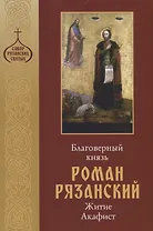 Благоверный князь Роман Рязанский. Житие. Акафист