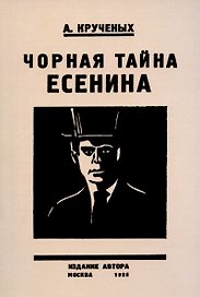 Черная тайна Есенина.
