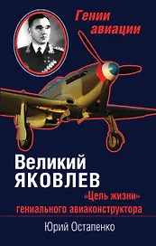 Великий Яковлев. "Цель жизни" гениального авиаконструктора