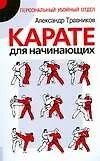 Карате для начинающих
