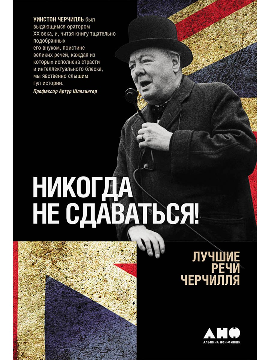 

Никогда не сдаваться! Лучшие речи Черчилля