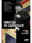 Никогда не сдаваться! Лучшие речи Черчилля - 0