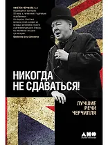 Никогда не сдаваться! Лучшие речи Черчилля