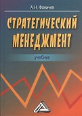 Стратегический менеджмент: Учебник для вузов - 0