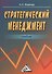 Стратегический менеджмент: Учебник для вузов - 0