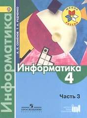 Информатика. 4 класс. Учебник. В 3-х частях. Часть 3