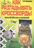 Как разгадывать кроссворды. Более 60000 слов и толкований - 0