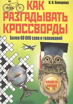 Как разгадывать кроссворды. Более 60000 слов и толкований
