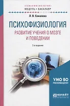 Психофизиология Развитие учения о мозге и поведении Уч. пос. (2 изд.) (МодульБакалаврАК) Соколова