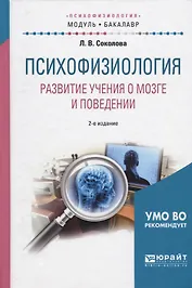 Психофизиология Развитие учения о мозге и поведении Уч. пос. (2 изд.) (МодульБакалаврАК) Соколова