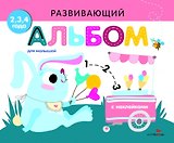 Развивающий альбом для малышей. Выпуск 8