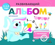 Развивающий альбом для малышей. Выпуск 8