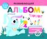 Развивающий альбом для малышей. Выпуск 8 - 0