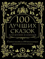 100 лучших сказок всех времен и народов