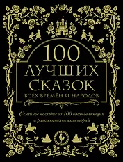100 лучших сказок всех времен и народов