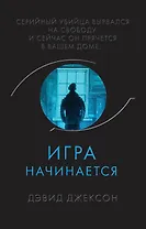 Игра начинается