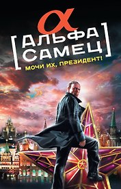 Альфа-самец. Мочи их, Президент!