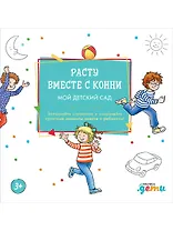 Расту вместе с Конни. Мой детский сад. Альбом на память