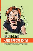 Надо просто жить! Почему ошибались Маркс, Фрейд и Ницше - 2