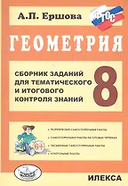 Геометрия. 8 класс. Сборник заданий для тематического и итогового контроля знаний. ФГОС